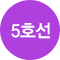 5호선