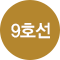 9호선