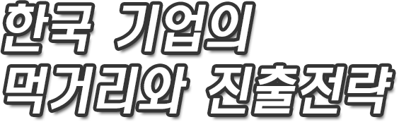 한국 기업의 먹거리와 진출전략