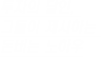 투자의 달인, 그들이 제시하는 돈버는 노하우