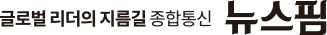 글로벌 리더의 지름길 종합통신 뉴스핌