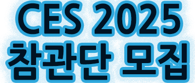 CES 2025 참관단 모집