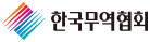 한국무역협회