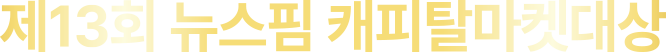 제13회 캐피탈마켓대상 시상식