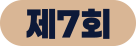 제7회